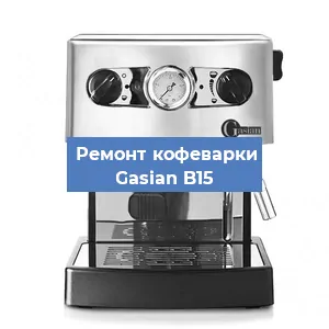 Чистка кофемашины Gasian B15 от накипи в Москве